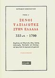 Ξένοι ταξιδιώτες στην Ελλάδα (333μ.Χ. - 1821μ.Χ.), 333 μ.Χ.-1700: Δημόσιος και ιδιωτικός βίος, λαϊκός πολιτισμός, εκκλησία και οικονομική ζωή, από τα περιηγητικά χρονικά, Σιμόπουλος, Κυριάκος, Στάχυ, 2001