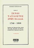 Ξένοι ταξιδιώτες στην Ελλάδα (333μ.Χ. - 1821μ.Χ.), 1700-1800: Δημόσιος και ιδιωτικός βίος, λαϊκός πολιτισμός, εκκλησία και οικονομική ζωή, από τα περιηγητικά χρονικά, Σιμόπουλος, Κυριάκος, Στάχυ, 2001