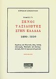 Ξένοι ταξιδιώτες στην Ελλάδα (333μ.Χ. - 1821μ.Χ.), 1800-1810: Δημόσιος και ιδιωτικός βίος, λαϊκός πολιτισμός, εκκλησία και οικονομική ζωή, από τα περιηγητικά χρονικά, Σιμόπουλος, Κυριάκος, Στάχυ, 2001