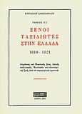 Ξένοι ταξιδιώτες στην Ελλάδα (333μ.Χ. - 1821μ.Χ.), 1810-1821: Δημόσιος και ιδιωτικός βίος, λαϊκός πολιτισμός, εκκλησία και οικονομική ζωή, από τα περιηγητικά χρονικά, Σιμόπουλος, Κυριάκος, Στάχυ, 2001