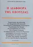 Η διαφθορά της εξουσίας, , Σιμόπουλος, Κυριάκος, Στάχυ, 2003