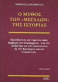 Ο μύθος των μεγάλων της ιστορίας, Εξολοθρευτές και τύραννοι λαών, βάρβαροι και διεφθαρμένοι. Από τον Αλάξανδρο και τον Κωνσταντίνο ως τον Φρειδερίκο και τον Ναπολέοντα, Σιμόπουλος, Κυριάκος, Στάχυ, 2000