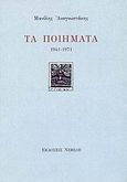 Τα ποιήματα, 1941-1971, Αναγνωστάκης, Μανόλης Α., 1925-2005, Νεφέλη, 2000