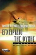 Εγχειρίδιο της ψυχής, Δοκίμιο, Carlson, Richard, Ελληνικά Γράμματα, 2000