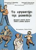 Το εργαστήρι της μουσικής, Δημιουργώ μουσικά όργανα, συνθέτω μουσικά δρώμενα, Καμπύλης, Παναγιώτης Γ., Ελληνικά Γράμματα, 2000