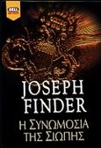 Η συνωμοσία της σιωπής, , Finder, Joseph, Bell / Χαρλένικ Ελλάς, 2000