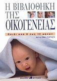 Η βιβλιοθήκη της οικογένειας, Παιδί από 0 έως 12 μηνών, Γεωργαντά, Έμμυ, Φυτράκης Α.Ε., 1999