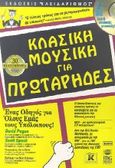 Κλασική μουσική για πρωτάρηδες, , Pogue, David, Κλειδάριθμος, 1998