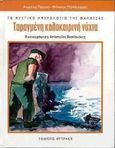 Ταραγμένη καλοκαιρινή νύχτα, , Πασσιά, Αγγελική, Φυτράκης Α.Ε., 2000