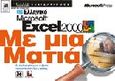 Ελληνικό Microsoft Excel 2000 με μια ματιά, , Eisner Reding, Elisabeth, Κλειδάριθμος, 2000