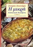 Η μικρή ελληνική κουζίνα, 270 συνταγές με 40 έγχρωμες εικόνες, Σκούρα, Σοφία Α., Φυτράκης Α.Ε., 1998