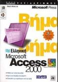 Ελληνική Microsoft Access 2000 βήμα βήμα, , , Κλειδάριθμος, 0