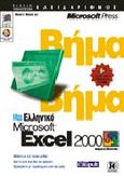 Ελληνικό Microsoft Excel 2000 βήμα βήμα, , , Κλειδάριθμος, 0