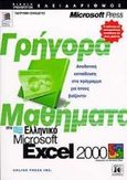 Γρήγορα μαθήματα στο ελληνικό Microsoft Excel 2000, , Cox, Joyce, Κλειδάριθμος, 2000