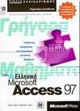 Γρήγορα μαθήματα στην ελληνική Microsoft Access 97, , Cox, Joyce, Κλειδάριθμος, 1997