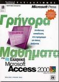 Γρήγορα μαθήματα στην ελληνική Microsoft Access 2000, , Cox, Joyce, Κλειδάριθμος, 0