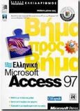 Ελληνική Microsoft Access 97 βήμα προς βήμα, , , Κλειδάριθμος, 0