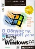 Ο οδηγός της Microsoft για τα ελληνικά Microsoft Windows 98, , Stinson, Craig, Κλειδάριθμος, 1999