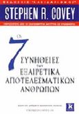 Οι 7 συνήθειες των εξαιρετικά αποτελεσματικών ανθρώπων, , Covey, Stephen R., Κλειδάριθμος, 2000