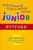 Αγγλο-ελληνικό, ελληνο-αγγλικό λεξικό Junior, Εικονογραφημένο: Για τις πρώτες τάξεις των αγγλικών, , Φυτράκης Α.Ε., 1998