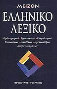 Μείζον ελληνικό λεξικό, Ορθογραφικό, ερμηνευτικό, ετυμολογικό, συνωνύμων, αντιθέτων, αρκτικολέξων, κυρίων ονομάτων, , Τεγόπουλος - Φυτράκης, 1999