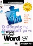 Ο οδηγός της Microsoft για το ελληνικό Microsoft Word 97, , Borland, Russell, Κλειδάριθμος, 1997