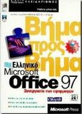 Ελληνικό Microsoft Office 97 συνεργασία των εφαρμογών βήμα προς βήμα, , , Κλειδάριθμος, 0