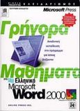 Γρήγορα μαθήματα στο ελληνικό Microsoft Word 2000, , Cox, Joyce, Κλειδάριθμος, 2000