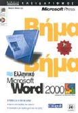 Ελληνικό Microsoft Word 2000 βήμα βήμα, , , Κλειδάριθμος, 0