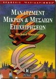 Μάνατζμεντ μικρών και μεσαίων επιχειρήσεων, , Murphy, Michael, Κλειδάριθμος, 1999