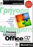 Γρήγορα μαθήματα στο ελληνικό Microsoft Office 97, , Cox, Joyce, Κλειδάριθμος, 0