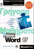 Γρήγορα μαθήματα στο ελληνικό Microsoft Word 97, , Cox, Joyce, Κλειδάριθμος, 1999