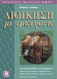 Διοίκηση με ερωτήσεις, , Ρεγκούκος, Παναγιώτης Γ., Κλειδάριθμος, 2000