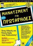 Μάνατζμεντ για πρωτάρηδες, , Nelson, Bob, Κλειδάριθμος, 1999