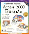 Ελληνική Microsoft Access 2000 εύκολα, , Maran, Ruth, Κλειδάριθμος, 2000