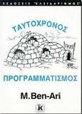 Ταυτόχρονος προγραμματισμός, , Ben - Ari, M., Κλειδάριθμος, 1997