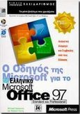 Ο οδηγός της Microsoft για το ελληνικό Microsoft Office 97, , Halvorson, Michael, Κλειδάριθμος, 1999