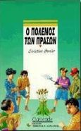 Ο πόλεμος των πράσων, , Grenier, Christian, Δαρδανός Χρήστος Ε., 1997