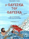 Η οδύσσεια του Οδυσσέα σε κόμικς, Με σύντροφο τον Καραγκιόζη: Ραψωδίες α-ε, Γκιόκας, Παναγιώτης, Δαρδανός Χρήστος Ε., 1999