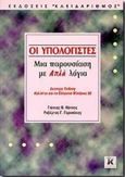 Οι υπολογιστές, Μια παρουσίαση με απλά λόγια, Κάππος, Γιάννης Θ., Κλειδάριθμος, 1999