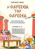 Η οδύσσεια του Οδυσσέα σε κόμικς, Με σύντροφο τον Καραγκιόζη: Ραψωδίες σ-ω, Γκιόκας, Παναγιώτης, Δαρδανός Χρήστος Ε., 1999