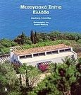 Μεσογειακά σπίτια Ελλάδα, , Φιλιππίδης, Δημήτρης, Κλειδάριθμος, 1994