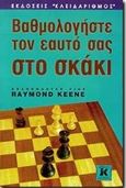 Βαθμολογήστε τον εαυτό σας στο σκάκι, , Keene, Raymond, Κλειδάριθμος, 1997