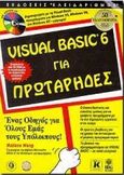 Visual Basic 6 για πρωτάρηδες, , Wang, Wallace, Κλειδάριθμος, 1999