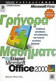 Γρήγορα μαθήματα στο ελληνικό Microsoft Office 2000, , Cox, Joyce, Κλειδάριθμος, 2000