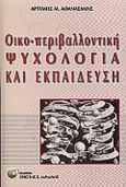 Οικοπεριβαλλοντική ψυχολογία και εκπαίδευση, , Αθανασάκης, Αρτέμης Μ., Δαρδανός Χρήστος Ε., 2000