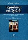 Γιορτάζουμε στο σχολείο, Με ομιλίες, ποιήματα, κείμενα και θεατρικές παραστάσεις για τις εθνικές γιορτές: 28η Οκτωβρίου, 25η Μαρτίου, Πολυτεχνείο, Δελώνης, Αντώνης, Γρηγόρη, 2000