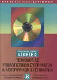 Υποδειγματικά λυμένες ασκήσεις τεχνολογίας υπολογιστικών συστημάτων και λειτουργικών συστημάτων, Για τη Γ τάξη ενιαίου λυκείου τεχνολογικής κατεύθυνσης και την ειδικότητα πληροφορικής των ΤΕΕ, Φλώρου, Παναγιώτα, Κλειδάριθμος, 2000