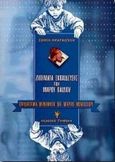 Παιδαγωγικά μηνύματα της Maria Montessori, Δώδεκα ζητήματα εκπαίδευσης του μικρού παιδιού, Φραγκούλη - Σιγανού, Σοφία, Γρηγόρη, 2000