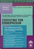 Στατιστική των επιχειρήσεων, , Downing, Douglas, Κλειδάριθμος, 1998